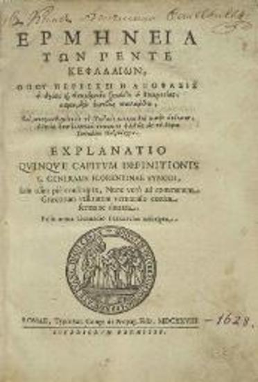 Ἑρμηνεία τῶν πέντε κεφαλαίων... Συνόδου τῆς Φλωρεντίας..., Ρώμη, Typis Sac. Congr. de Propag. Fide, 1628.