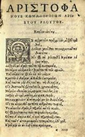 Ἀριστοφάνης, [Κωμωδίαι] ---, [Lugduni / Leiden, Seb. Gryphius], 1548.