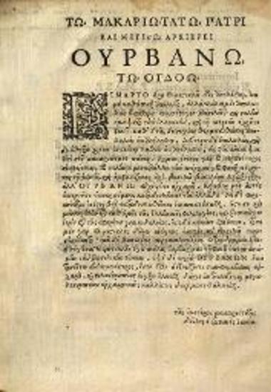 Θεμιστοκλῆς. Themistoclis Epistolae ex Vetusto Codice Bibliothecae Vaticana nunc primum erutae e latinitate... Interprete Io. Matthaeo Caryophilo..., Ρώμη, Ludovicus Grignanus, 1626.