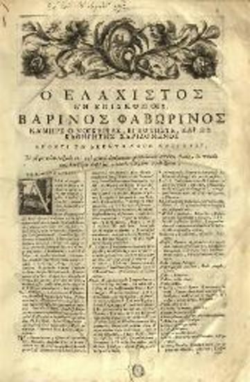 Βαρίνος Φαβωρίνος (Varinus Phavorinus). Τὸ Μέγα Λεξικόν, ἢ Ὁ Θησαυρὸς πάσης τῆς Ἑλληνικῆς Γλώσσης..., Βενετία, Ἀντώνιος Βόρτολις, 1712.