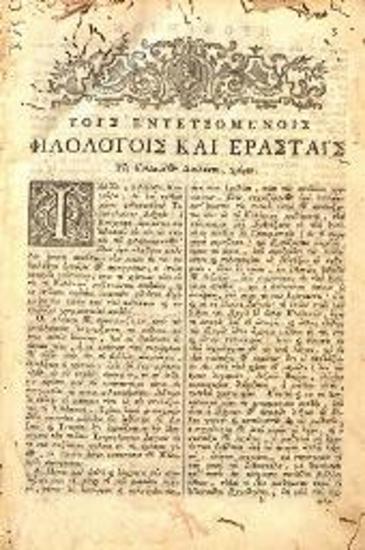 Γεώργιος Κωνσταντίνου. Dictionarium Quatuor Linguarum... / Λεξικὸν Τετράγλωσσον..., τ. Α´, Βενετία, Δημήτριος Θεοδοσίου, 1786.