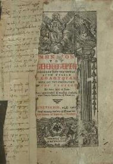 Μηναῖον τοῦ Ἰαννουαρίου... διορθωθὲν παρὰ Γεωργίου Κωνσταντίνου..., Βενετία, Δημήτριος Θεοδοσίου, 1760.