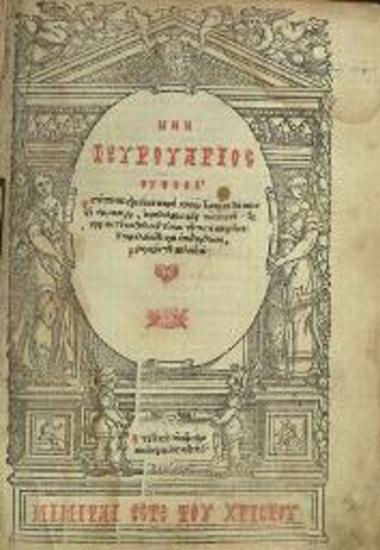 Μὴν Ἰανουάριος... ἐπιδιορθώσει, Γρηγορίου τοῦ Μαλαξοῦ..., Βενετία, Ἰωάννης Βαπτιστὴς Ρικαινός, 1582.