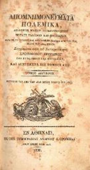 Χριστόφορος Περραιβός, Ἀπομνημονεύματα πολεμικά, Ἀθήνα, Τυπογραφία Ἀνδρέου Κορομηλᾶ, τ. Α΄-Β΄, 1836.