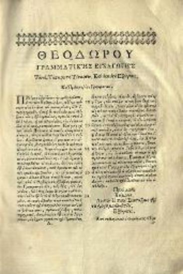 Νεόφυτος Καυσοκαλυβίτης. Θεοδώρου Γραμματικῆς Εἰσαγωγῆς..., Βουκουρέστι, ἐν τῇ Νεουργηθείσῃ Τυπογραφίᾳ, 1768.