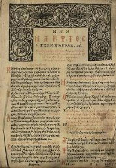 Βιβλίον τοῦ Μαρτίου μηνὸς... μετ᾽ ἐπιμελείας Νικοδήμου ἱεροδιακόνου Βαβατενοῦς τοῦ ἐκ Λεβαδείας διορθωθέν, Βενετία, Νικόλαος Σάρος, 1689.