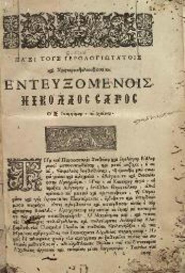 Πεντηκοστάριον, περιέχον τὴν πρέπουσαν αὐτῷ ἅπασαν ἀκολουθίαν... ἐπιμελείᾳ Μιχαὴλ Ἱερέως τοῦ Μήτρου διορθωθὲν..., Βενετία, Νικόλαος Σάρος, 1687.