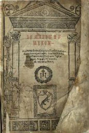Τὸ παρὸν Τυπικὸν... ἐπιδιορθώσει... Θεοφάνους... Λογαρᾶ, τοῦ Κυπρίου, Βενετία, Οἰκία Ἰακώβου τοῦ Λεογκίνου, 1577.
