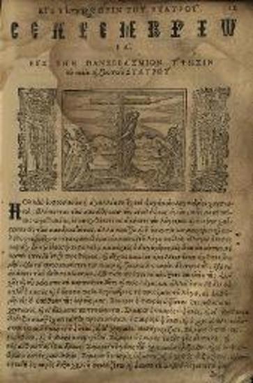 Δαμασκηνὸς Στουδίτης. Βιβλίον ὀνομαζόμενον Θησαυρὸς..., Βενετία, Ἀντώνιος Πινέλλος, 1628.