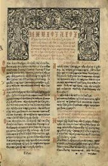 Βιβλίον τοῦ Ἰουλίου μηνὸς... παρὰ Θεοφάνους Ἱερομονάχου τοῦ Ξενακίου ἐπιμελῶς διορθωθέν, Βενετία, Ἀντώνιος Πινέλλος, 1607.