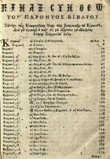 Ἀγάπιος Λάνδος. Βιβλίον καλούμενον Κυριακοδρόμιον ἤγουν Διδαχαὶ καὶ Ὁμιλίαι..., Βενετία, Νικόλαος Σάρος, 1740.