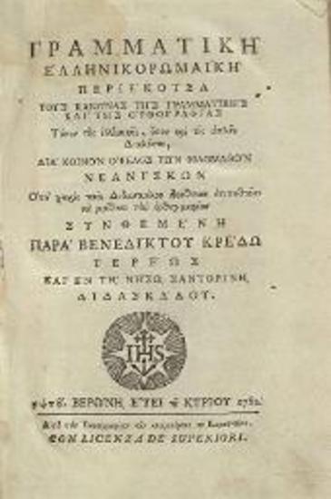 Βενέδικτος Κρέδω (Benoît Credon). Γραμματικὴ Ἑλληνικορωμαϊκὴ..., Βερόνα, Τυπογραφία τῶν κληρονόμων τοῦ Καραττώνου, 1782.