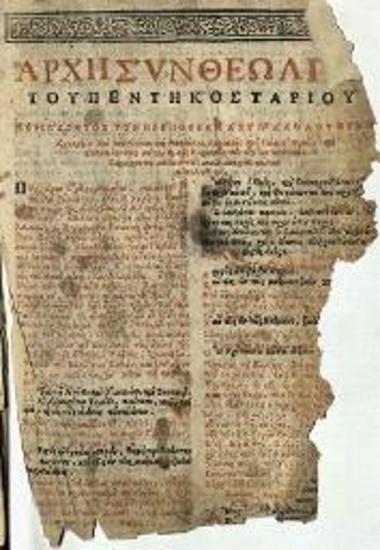 Βίβλος Ἐνιαύσιος τὴν ἐκκλησιαστικὴν ἀκολουθίαν ἀνελλιπῶς περιέχουσα... Διορθωθεῖσα... παρὰ Μητροφάνους... Γρηγορᾶ..., Τεργόβυστον, 1709.