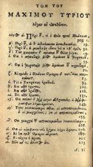 Μάξιμος Τύριος. Τοῦ Μαξίμου Τυρίου Λόγοι..., Ὀξφόρδη, E Theatro Sheldoniano, 1677.
