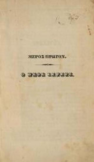 ἀββᾶς ***. Ὁ Ἐπικατάρατος Μυθιστόρημα... Μεταφρασθὲν ὑπὸ Ἀβρ. Μαλιάκα..., τ. Α´-Β´, Ἀθήνα, Τυπογραφεῖο «Ἡ Πρόοδος», 1864.