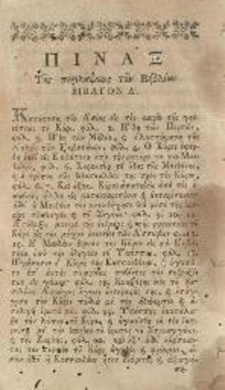 Andrew Michael Ramsay. Ἠθικὴ Περιήγησις Κύρου... μεταφρασθεῖσα [ὑπὸ Γεωργ. Βεντότη]... εἰς τόμους δύο... ἐπιμελεία... Πολυζώη Λαμπανιτζιώτη..., τ. Α´-Β´, Βιέννη, Ἰωσὴφ Βαουμάιστερ, 1783.