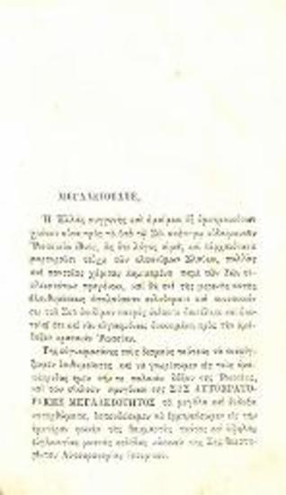 Νικόλαος Καραμσίνος. Ἱστορία τῆς Ρωσσικῆς Αὐτοκρατορίας... ὑπὸ Δημητρίου Βερναρδάκη..., τ. Α´, Ἀθήνα, Τυπογραφεῖο Π.Κ. Παντελῆ, 1855.