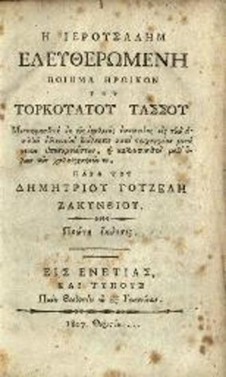 Torquato Tasso, Ἡ Ἱεροσαλὴμ ἐλευθερωμένη ποίημα ἡρωικὸν --- Μεταφρασθὲν --- παρὰ τοῦ Δημητρίου Γουζέλη Ζακυνθίου ---, Βενετία, Πάνος Θεοδοσίου, 1807.