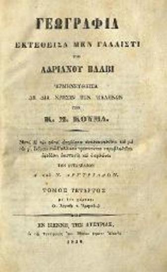 Ἀδριανὸς Βάλβι (A. Balbi). Γεωγραφία... ἑρμηνευθεῖσα... ὑπὸ Κ.Μ. Κούμα..., Βιέννη, Ἀντ. Μπένκο, τ. Α´-Β´, 1838, τ. Γ´-Δ´, 1839, τ. Ε´, 1840.