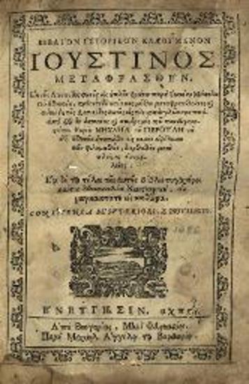 Βιβλίον ἱστορικὸν καλούμενον Ἰουστίνος, μεταφρασθὲν ἐκ τῆς Λατινίδος φωνῆς παρὰ Ἰωάννου Μάκολα..., Βενετία, Μιχαὴλ Ἄγγελος Βαρβώνιος, 1686.