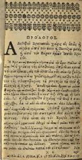 Ἡ Καινὴ Διαθήκη... Δίγλωττος... Τὸ Θεῖον Ἀρχέτυπον... Μετάφρασις εἰς κοινὴν διάλεκτον..., Ἅλλη τῆς Σαξονίας, ἐν τῷ Τυπογραφείῳ τοῦ Ὀρφανοτροφείου, 1710.