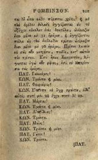 [Ioachim Heinrich Campe]. Τοῦ νέου Ρομπινσὸν συμβάντα... μεταφρασθέντα παρὰ Κωνσταντίνου Δημητρίου Μπέλιου..., Βιέννη, Γεώργιος Βεντότης, τ. Α´-Β´, 1792.
