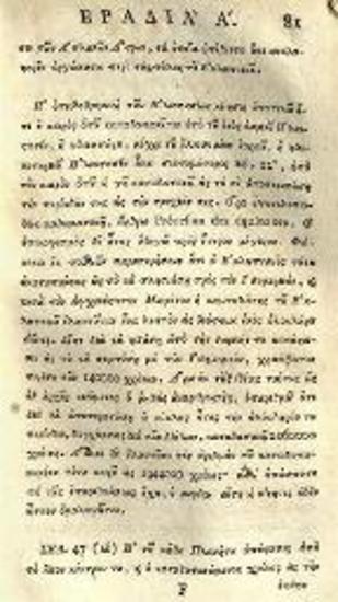 Φοντενέλ (Bernard Le Bovier de Fontenelle). Ὁμιλίαι περὶ πληθύος κόσμων... Μεταφρασθεῖσα... παρὰ Παναγιωτάκη Καγκελλαρίου Κοδρικᾶ..., Βιέννη, Γεώργιος Βεντότης, 1794.