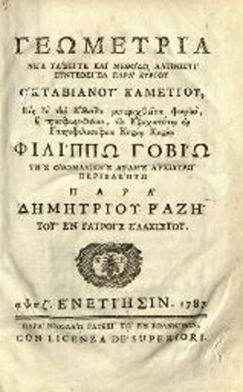 Ὀκταβιανὸς Καμέτιος / O. Cametius. Γεωμετρία... Εἰς δὲ τὴν Ἑλλάδα μετενεχθεῖσα... παρὰ Δημητρίου ῾Ραζῆ..., Βενετία, Νικόλαος Γλυκύς, 1787.