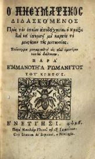 Ἐμμανουὴλ Ρωμανίτης. Ὁ Πνευματικὸς διδασκόμενος... μεταφρασθὲν... παρὰ Ἐμμανουὴλ ῾Ρωμανίτου..., Βενετία, Νικόλαος Γλυκύς, 1742.