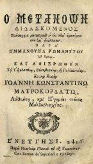 Ἐμμανουὴλ Ρωμανίτης. Ὁ Μετανοῶν διδασκόμενος... μεταφρασθὲν... παρὰ Ἐμμανουὴλ ῾Ρωμανίτου..., Βενετία, Νικόλαος Γλυκύς, 1742.
