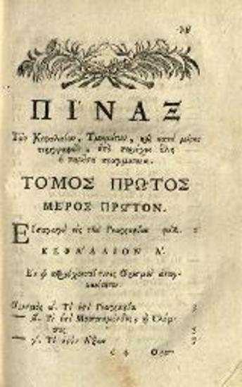 [P. Gordon]. Γραμματικὴ Γεωγραφικὴ... εἰς τὴν ἁπλῆν τῶν Ἑλλήνων... παρὰ Γεωργίου... Φατζέα..., Βενετία, Ἀντώνιος Τζάττας, τ. Α´-Γ´, 1760.