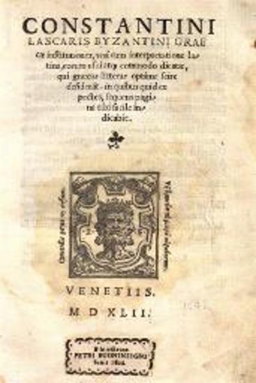 Κωνσταντῖνος Λάσκαρης. Constantini Laskaris Byzantini Graecae institutiones..., Βενετία, Giovanni Farri & fratres, 1542.