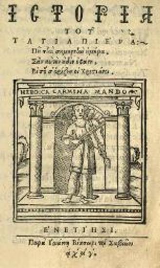 [Ἰάκωβος Τριβώλης]. Ἱστορία τοῦ Ταγιαπιέρα..., Βενετία, Παρὰ Ἰωάννῃ Βίκτωρι τῷ Σαβιῶνι, 1643.