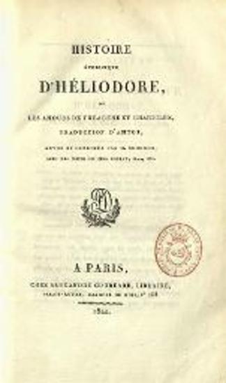 Ἡλιόδωρος. Histoire éthiopique d’Héliodore..., Traduction d’Amyot, Revue et corrigée par. M. Trognon, avec des notes de MM. Coray..., t. I-II, Παρίσι, chez Alexandre Corréard, 1822.