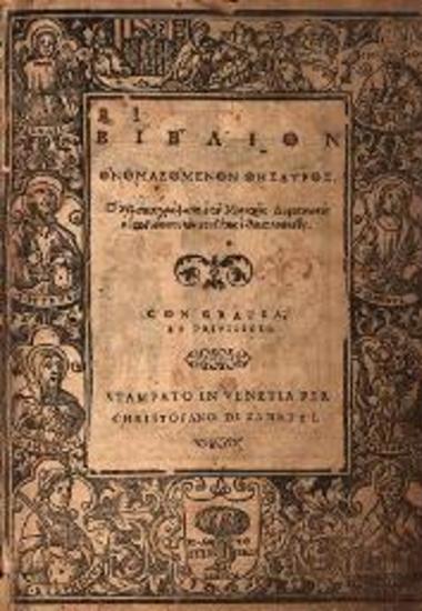 Δαμασκηνὸς Στουδίτης. Βιβλίον ὀνομαζόμενον Θησαυρὸς..., Βενετία, Christofano di Zannetti, 1562.