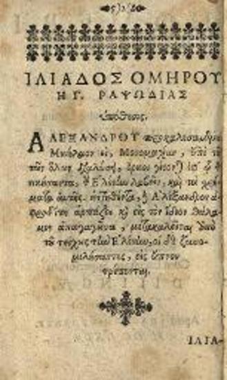 Ὅμηρος. Homeri Iliados ... Liber III. Cum interpretatione Latina..., Dillingen, apud Joannem Federii, 1669.