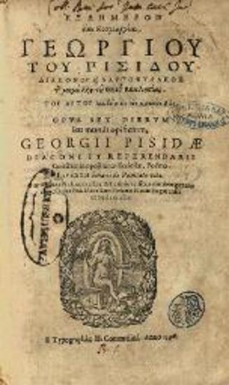 Γεώργιος Πισίδης. Ἑξαήμερον ἤτοι Κοσμογονία... Ἰαμβεῖα εἰς τὸν μάταιον βίον... [Χαϊδελβέργη], Hieronymus Commelinus, 1596.
