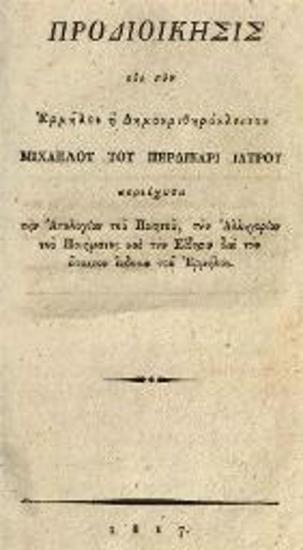 Μιχαὴλ Περδικάρης, Προδιοίκησις εἰς τὸν Ἑρμῆλον ἢ Δημοκριθηράκλειτον, [Βιέννη] 1817.