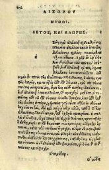 Αἴσωπος. Aesopi Phrygis Fabellae graece et latine, cum aliis opusculis..., Βενετία, Francesco Rampazeto, 1561.