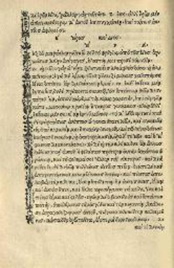 Λουκιανός. Λουκιανοῦ Σαμοσατέως Θεῶν Διάλογοι, Στρασβοῦργο, Ioannes Schottus, 1515.