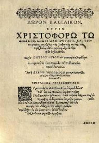 Cunardus Rittershusius [Konrad Rittershausen], Δῶρον Βασιλικόν: Donum Regium destinatum secundis nuptiis D. Christophori Kichter, Νυρεμβέργη, Typis Pauli Kaufmanni, 1606.