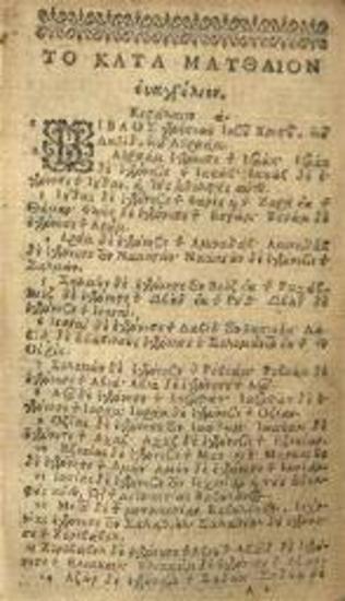 Τῆς Καινῆς Διαθήκης ἅπαντα..., Sedan (Γαλλία), ex Typographia Ioannis Iannoni, 1628.