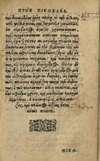 Πλούταρχος - Ἰσοκράτης. Plutarchi Chaeronei Opusculum de liberorum institutione... Isocratis Orationes Tres: I. Ad Demonicum. II. Ad Nicoclem. III. Nicolis..., Wittenberg, Zacharias Lehmann, 1593.