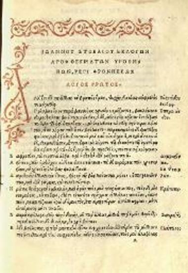 Ἰωάννης Στοβαῖος. Ἰωάννου τοῦ Στοβαίου Ἐκλογαὶ Ἀποφθεγμάτων..., ἔκδοση, Giovanni Francesco Trincavelli, Βενετία, Bartholomeo Zannetti, 1536.