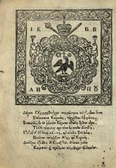 Σεβαστὸς Κυμινήτης. Ἑορτολόγιον..., Μονὴ Συναγώβου, Ἄνθιμος Ἱερομόναχος ἐξ Ἰβηρίας, 1701.