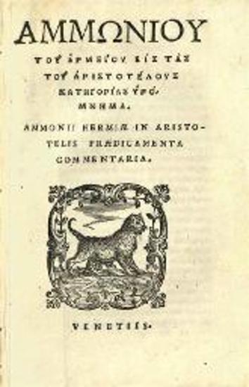 Ἀμμώνιος Μικρὸς ὁ Ἑρμείου. Ὑπόμνημα εἰς τὰς πέντε φωνὰς Πορφυ-ρίου..., Βενετία, Ἰωάννης Ἀντώνιος & Πέτρος de Nicolini da Sabio, γιὰ λογαριασμὸ τοῦ Melchior Sessa, 1545.
