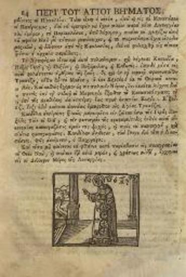 Νικόλαος Βούλγαρης. Ἱερὰ Κατήχησις ἤτοι Ἐξήγησις τῆς Θείας... Λειτουργίας, Βενετία, Ἀντώνιος Βόρτολις, 1750.