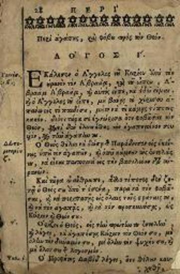 Νεκτάριος Τέρπος. Βιβλίον καλούμενον Πίστις ἀναγκαῖον εἰς κάθε ἁπλοῦν ἄνθρωπον..., Βενετία, Ἀντώνιος Βόρτολις, 1733.