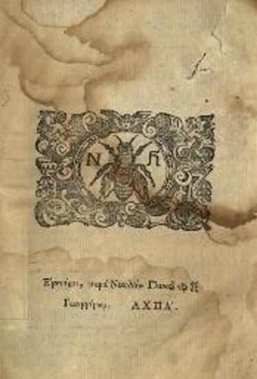Νικόλαος Βούλγαρης. Κατήχησις Ἱερὰ ἤτοι τῆς Θείας... Λειτουργίας ἐξήγησις..., Βενετία, Λέων Γλυκύς, 1681.
