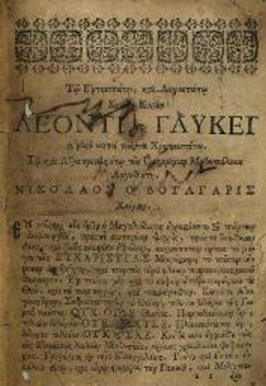 Νικόλαος Βούλγαρης. Κατήχησις Ἱερὰ ἤτοι τῆς Θείας... Λειτουργίας ἐξήγησις..., Βενετία, Λέων Γλυκύς, 1681.